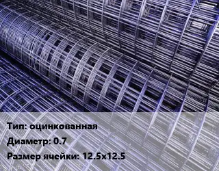 Сетка оцинкованная d=0.7 Ячейка: 12.5х12.5